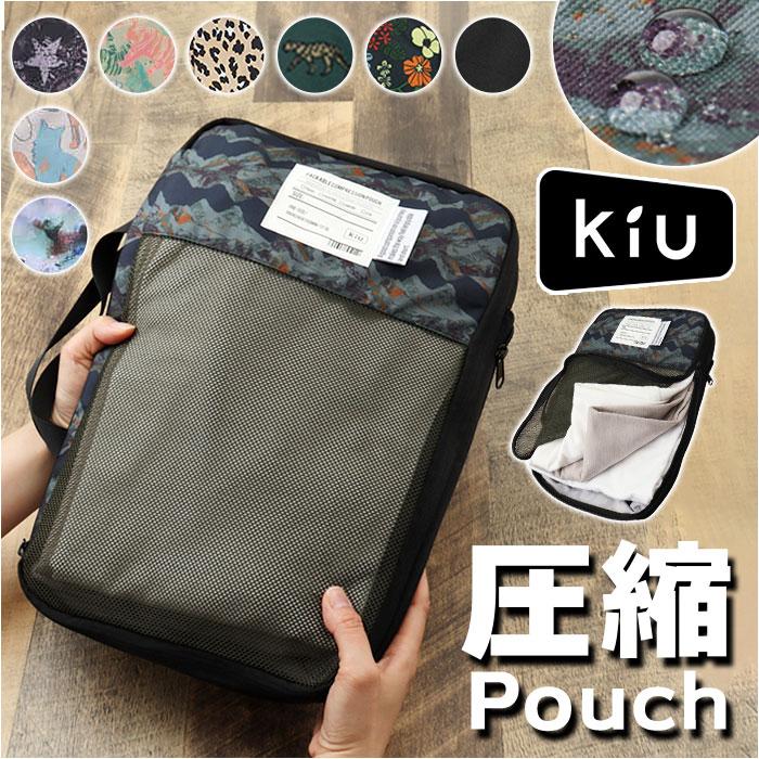 kiu ポーチ キウ K367 通販 圧縮袋 衣類 圧縮ポーチ トラベルポーチ 圧縮バッグ 収納ポーチ 旅行 出張 メッシュポーチ パッキング おしゃれ 大きめ 大容量 | KiU
