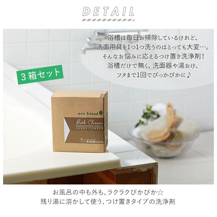 風呂掃除洗剤 通販風呂掃除洗剤 3箱セット お風呂掃除 浴槽 風呂釜用洗浄剤 お風呂まるごと洗浄剤 お風呂アイテム ヌメリ バスルーム 皮脂汚れ エコ洗剤 お風呂 |  | 02