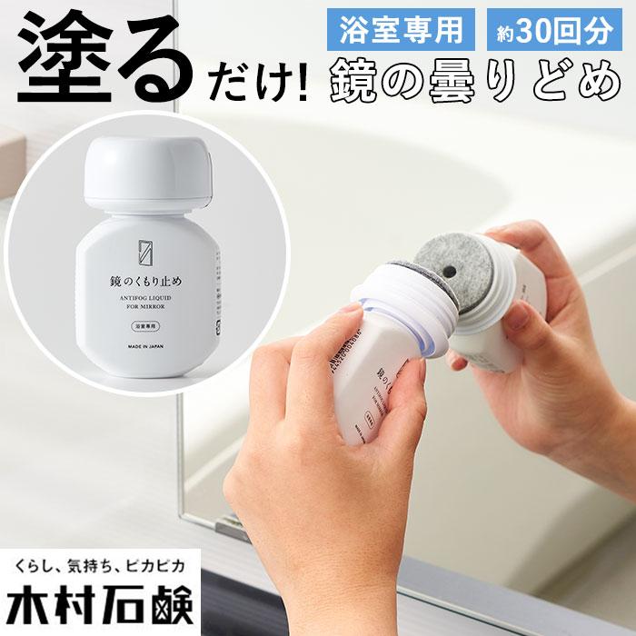 曇り止め 通販曇り止め 鏡 クラフトマンシップ cシリーズ 鏡のくもり止め お風呂 木村石鹸 日本製 くもり止め リキッド ミラー 大掃除 新生活 お掃除 曇り止め | 