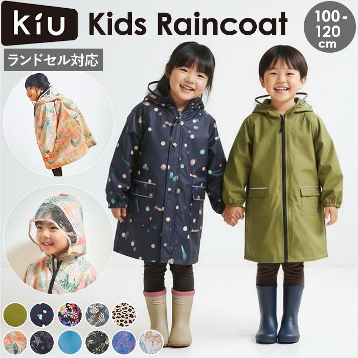 kiu キウ レインコート キッズ 通販 キッズポンチョ ポンチョ カッパ 雨合羽 ランドセル対応 男の子 女の子 子供用 フルジップ はっ水 撥水 使いやすくい | KiU