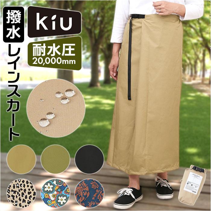 キウ kiu キウ レインスカート レディース 通販 ラップスカート ロングスカート レジャーシート はっ水 撥水 調節可能 ウエストベルト ウエストアジャスター | 