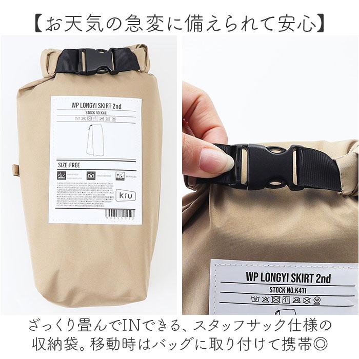 kiu キウ レインスカート レディース 通販 ラップスカート ロングスカート レジャーシート はっ水 撥水 調節可能 ウエストベルト ウエストアジャスター | KiU | 13