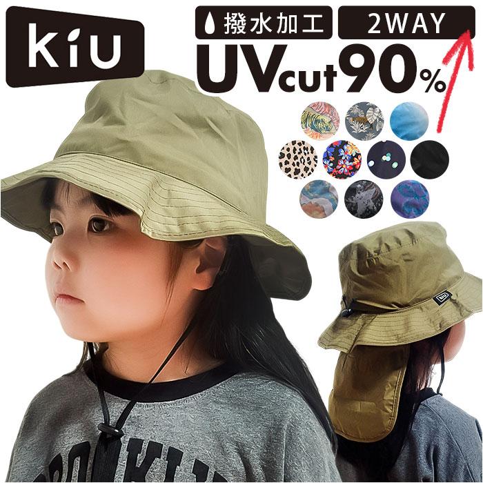 kiu キウ ハット サンシェード キッズ 通販 帽子 ぼうし 晴雨兼用 男の子 女の子 子供用 はっ水 撥水 サンシェード収納 保冷剤ポケット 日除け 日よけ | KiU