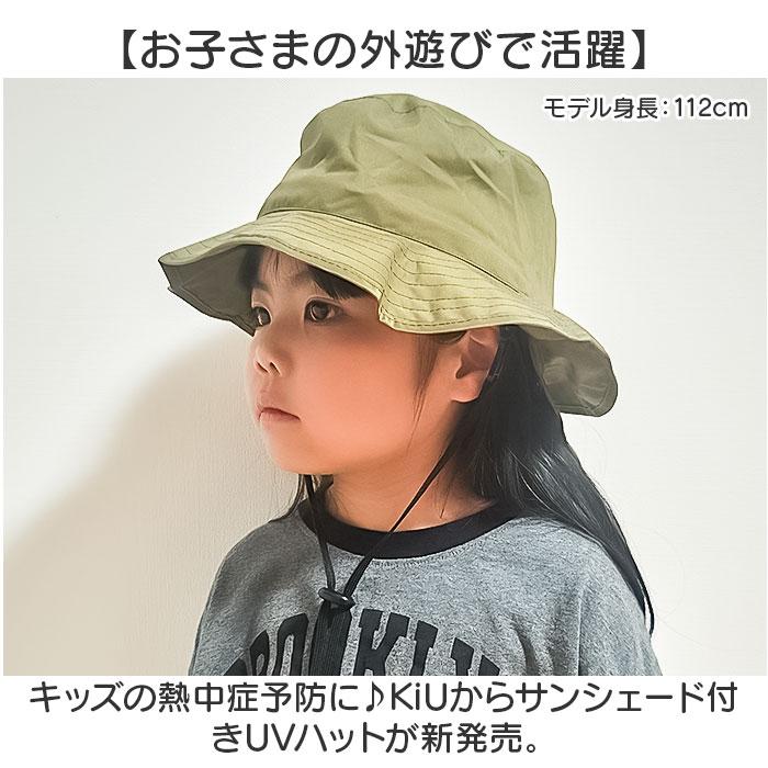 kiu キウ ハット サンシェード キッズ 通販 帽子 ぼうし 晴雨兼用 男の子 女の子 子供用 はっ水 撥水 サンシェード収納 保冷剤ポケット 日除け 日よけ | KiU | 08