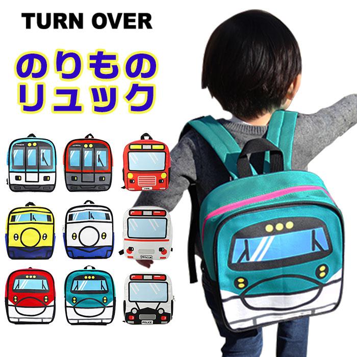 キッズ リュック 男の子 通販 デイパック トレインリュック ブランド ターンオーバー 幼稚園 保育園 通園 リュックサック 園児 習い事 レッスンバッグ Backyard Family 通販 Paypayモール