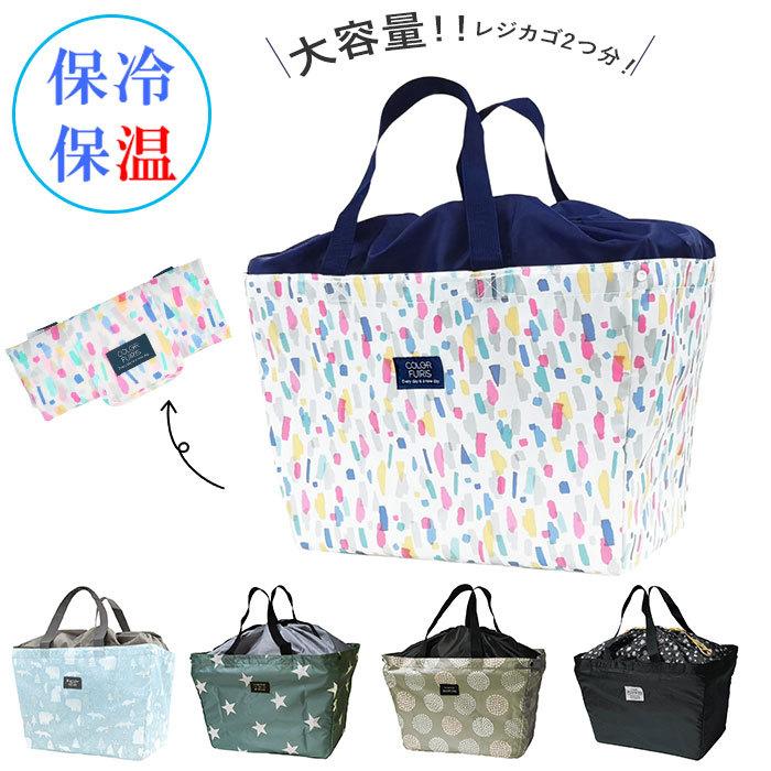 レジカゴ バッグ 保冷 おしゃれ 通販 大容量 折りたたみ レジカゴバック 保冷バッグ 大きめ 買い物折り畳み カゴにセット 保温 保冷保温 大人 レジカゴ | 
