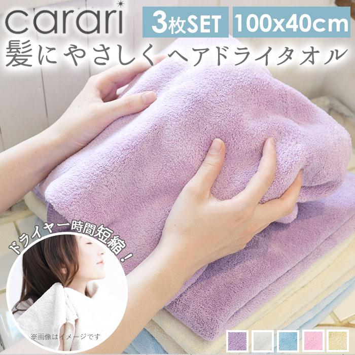 吸水タオル 速乾タオル 髪 3枚セット 通販 ヘアドライタオル carari カラリ おしゃれ シンプル 無地 吸水 速乾 ふわふわ ふかふか やわらか お風呂 吸水タオル | カラリ