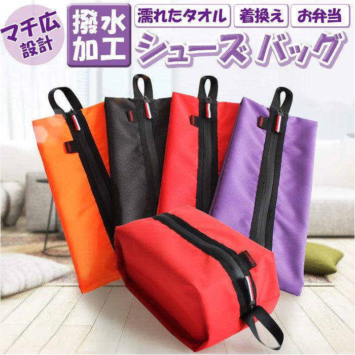 シューズバッグ 大人 通販 レディース メンズ おしゃれ はっ水 撥水 シューズ入れ スパイク入れ 上履入れ 靴バッグ 靴袋 くつ袋 旅行 スポーツ  シューズバッグ | ブランド登録なし