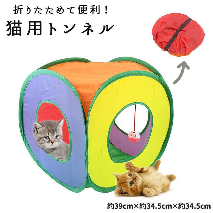 猫 トンネル 通販 おもちゃ 一人遊び 玩具 猫用 ねこ ネコ 折りたたみ キャットハウス 折り畳み テント ドーム キャットトンネル かわいい インテリア 雑貨 猫 | ブランド登録なし