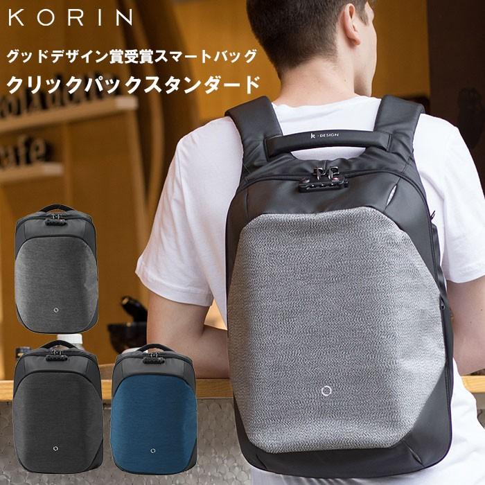 リュック メンズ ビジネス 通販 通勤 通学 ビジネスリュック ブランド コリンデザイン クリックパックスタンダード Korin Design Click Pack STANDARD リュック | 