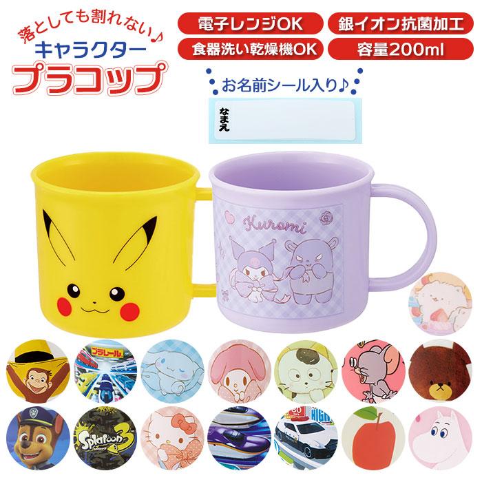 コップ 子供 通販 割れない 食洗機対応 プラスチック プラコップ 子ども マイメロ 抗菌 トミカ スヌーピー キティ プラレール すみっコぐらし795円 保障できる