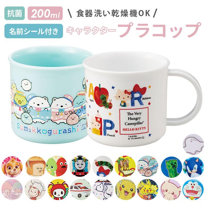 プラスチック コップ 子供 通販 プラスチックコップ プラコップ 割れない 食洗機対応 抗菌 幼稚園 保育園 キッズ こども 子ども 男子 女子 男の子 女の子 | スケーター