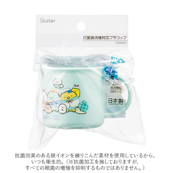 プラスチック コップ 子供 通販 プラスチックコップ プラコップ 割れない 食洗機対応 抗菌 幼稚園 保育園 キッズ こども 子ども 男子 女子 男の子 女の子 | スケーター | 04