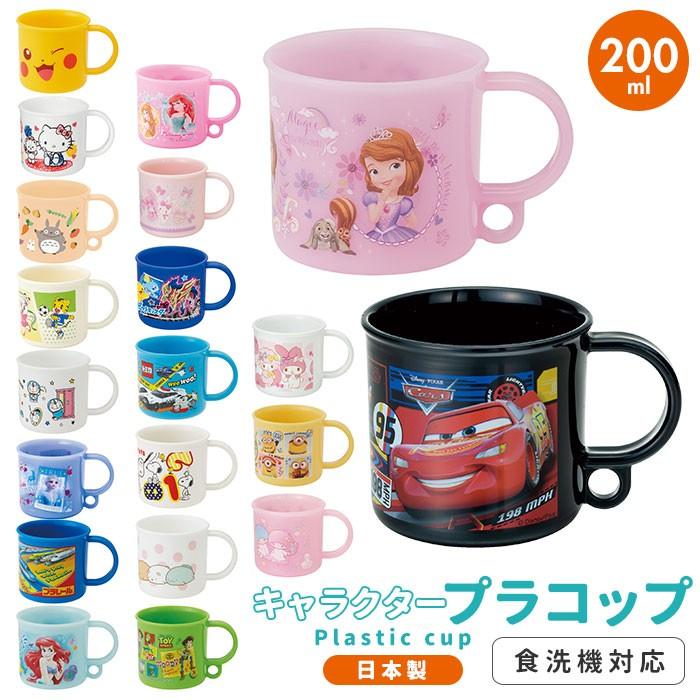 コップ 子供用 通販 プラコップ 子供 子ども用コップ お弁当グッズ 子供用コップ 食洗機ok お弁当 ランチグッズ 給食 弁当 遠足 運動会 入園 通園 幼稚園 Backyard Family 通販 Paypayモール