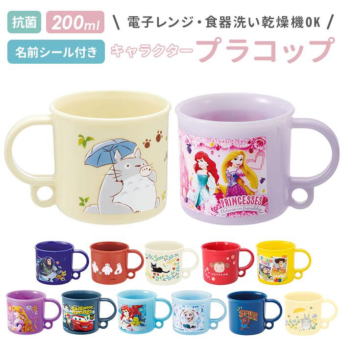 コップ 子供 高い素材 通販 割れない 食洗機対応 プラスチック プラコップ 子ども 抗菌 カーズ 幼稚園 グッズ 保育園 チップとデール トトロ アナ雪795円 キャラクター