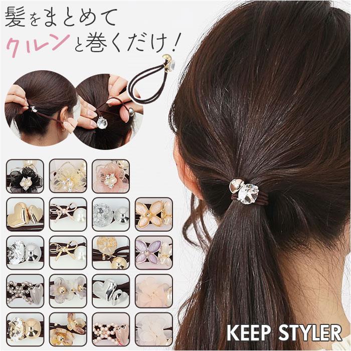 ヘアゴム 大人 通販 ヘアアクセ ヘアアクセサリー ゴム 髪ゴム 髪飾り キープスタイラー 巻き付けるだけ ヘアアレンジ まとめ髪 大人可愛い レディース ヘアゴム | BACKYARD FAMILY