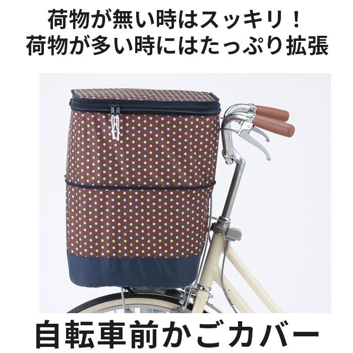 自転車 前かごカバー 2段式 前かご用カバー おしゃれ 正規品 おすすめ 丈夫 定番 かわいい じてんしゃ チャリ 自転車 防水 前カゴカバー | BACKYARD FAMILY | 06