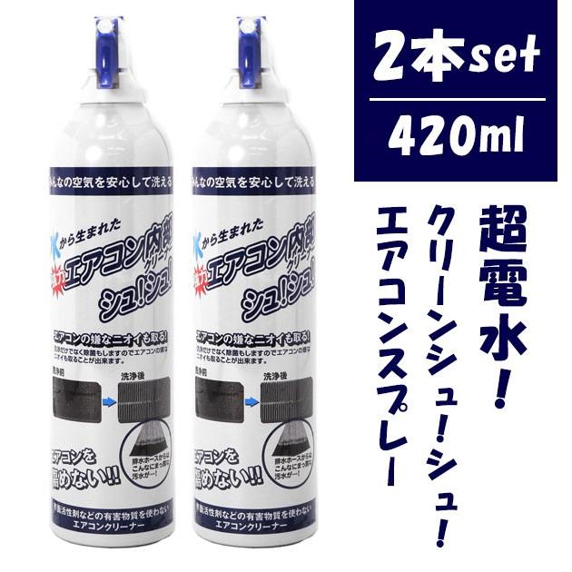 エアコンクリーナー スプレー ケミコード 420ml 2本セット エアコン内部クリーナー エアコン エアコン洗浄スプレー 消臭 定番 掃除 エアコン用洗剤 | 