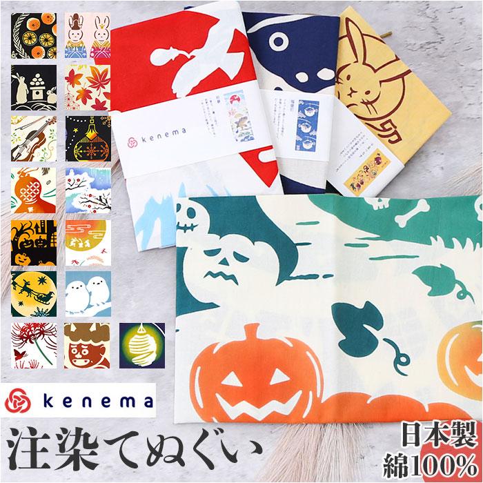ケネマ kenema ケネマ 手ぬぐい 通販 注染手ぬぐい てぬぐい 手拭い 絵手拭い 絵てぬぐい 約 35×90cm 綿 100パーセント タペストリー はちまき 柄 伝統的 | 