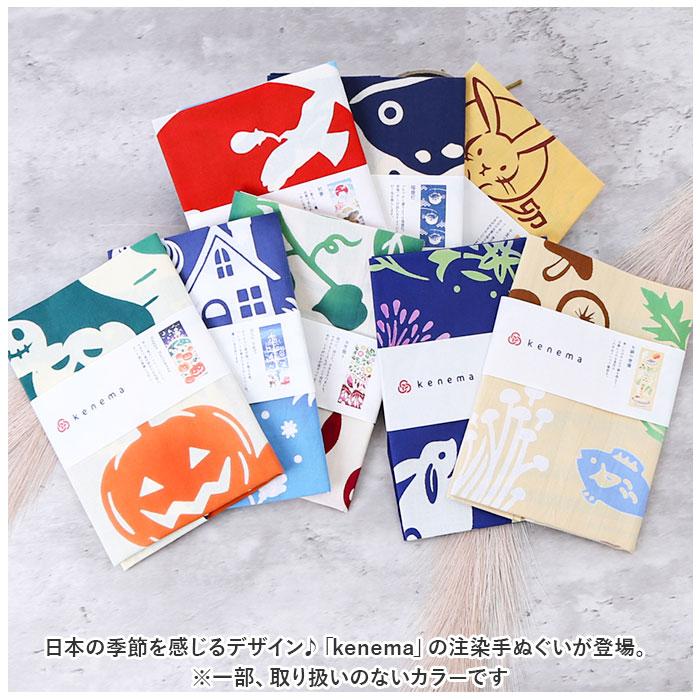 ケネマ kenema ケネマ 手ぬぐい 通販 注染手ぬぐい てぬぐい 手拭い 絵手拭い 絵てぬぐい 約 35×90cm 綿 100パーセント タペストリー はちまき 柄 伝統的 |  | 16