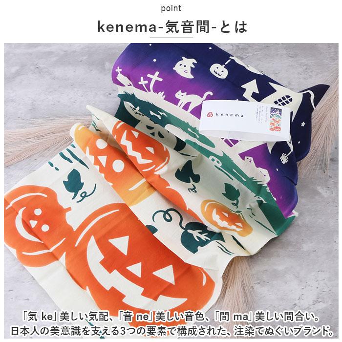 ケネマ kenema ケネマ 手ぬぐい 通販 注染手ぬぐい てぬぐい 手拭い 絵手拭い 絵てぬぐい 約 35×90cm 綿 100パーセント タペストリー はちまき 柄 伝統的 |  | 17