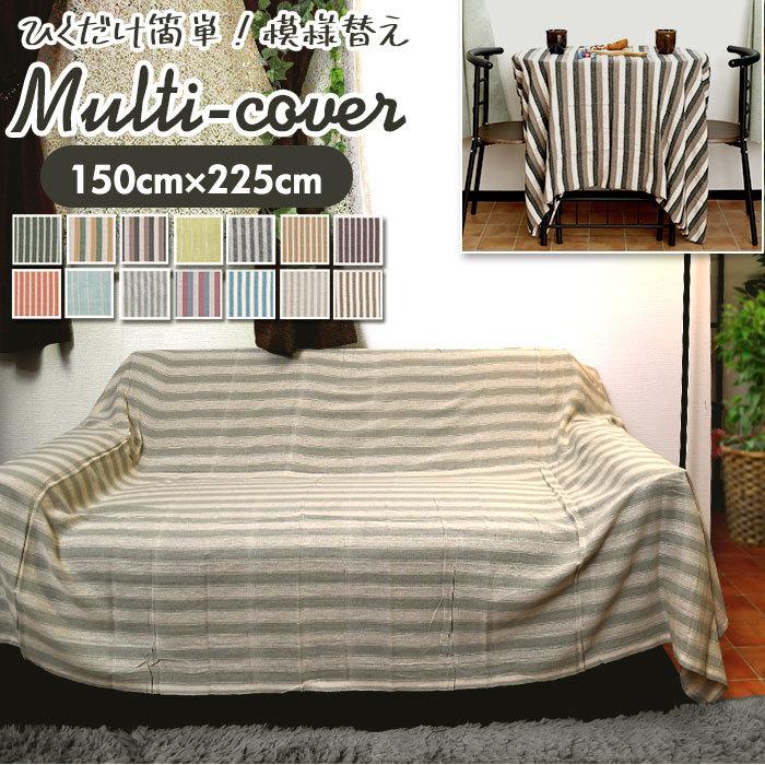 マルチカバー ソファ こたつ 150×225cm 通販 マルチクロス ベッドカバー こたつカバー おしゃれ かわいい ストライプ ソファーカバー シンプル マルチカバー | 