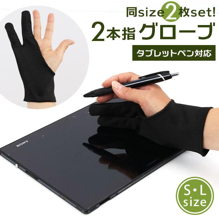 二本指 グローブ 通販 2枚セット 2枚組 2枚 タブレット Ipad 手袋 2本指 洗濯ok ペンタブレット 右利き 左効き 両用 イラスト お絵描き トレース台 ワコム Kgloves22set2 Backyard Family ママタウン 通販 Yahoo ショッピング