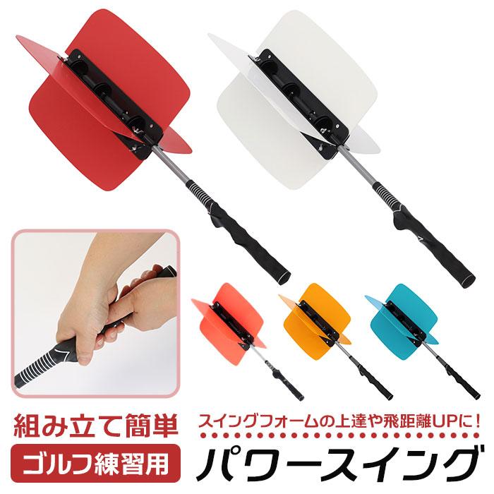 ゴルフ 通販ゴルフ 練習器具 パワースイング 素振り スイング ゴルフ 通販ゴルフ 練習器具 パワースイング 素振り スイング