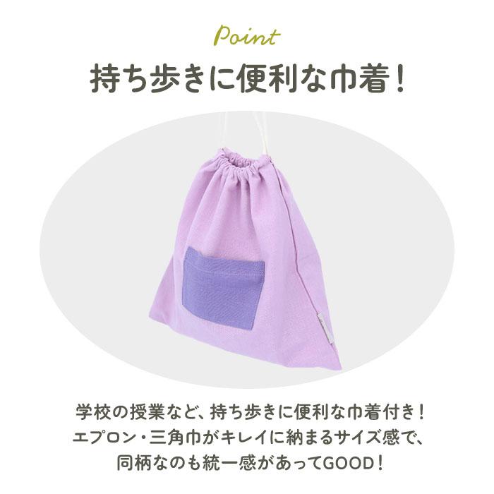キッズ エプロン 三角巾 セット 通販 バンダナ 巾着付き 子供エプロン