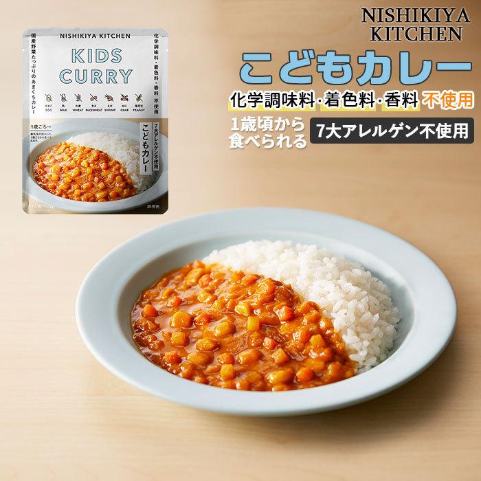 にしきや こども カレー 通販 レトルトカレー レトルト食品 甘口カレー 常温保存 無添加 Nishikiya Kitchen ニシキヤキッチン にしきや食品 Backyard Family 通販 Paypayモール