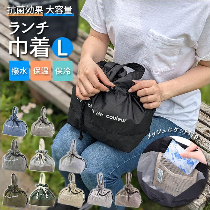 At First（アットファースト） ランチ巾着 大きめ 通販 保冷 保温 巾着