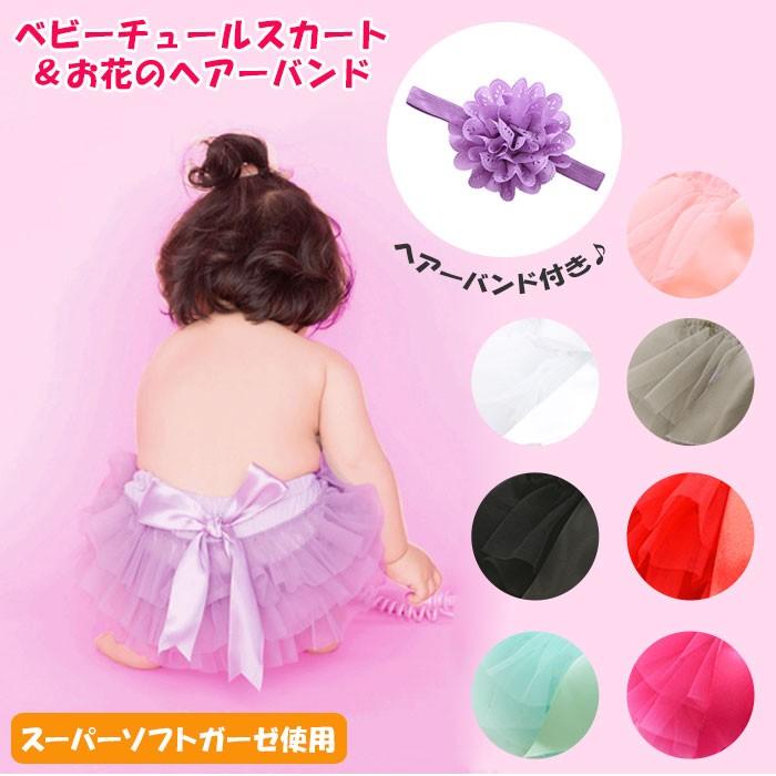 ベビー服 通販ベビー服 女の子 チュチュ スカート キッズ チュールスカート 0歳 1歳 2歳 赤ちゃん 新生児 誕生日 撮影 フォト 寝相アート ハーフバースデー | BACKYARD FAMILY