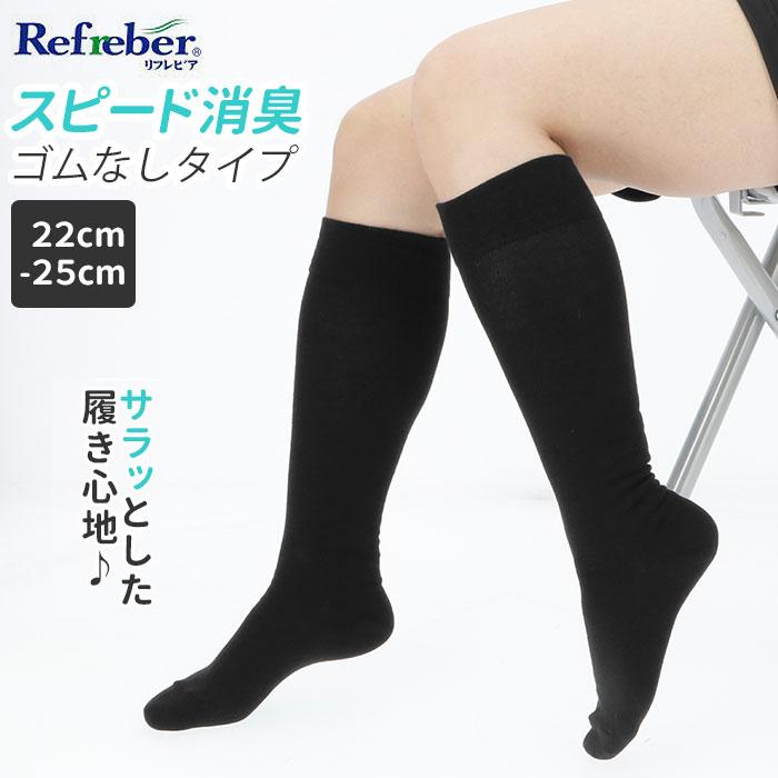 靴下 レディース 黒 通販 ハイソックス おしゃれ シンプル 無地 ソックス 消臭 通学 通勤 22cm 〜 25cm 女性用 婦人用 Refreber スピード消臭 ブラック 靴下 | 
