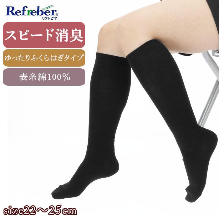 靴下 レディース 黒 通販 ハイソックス おしゃれ シンプル 無地 ソックス 消臭 通学 通勤 22cm 〜 25cm 女性用 婦人用 Refreber スピード消臭 靴下 | 
