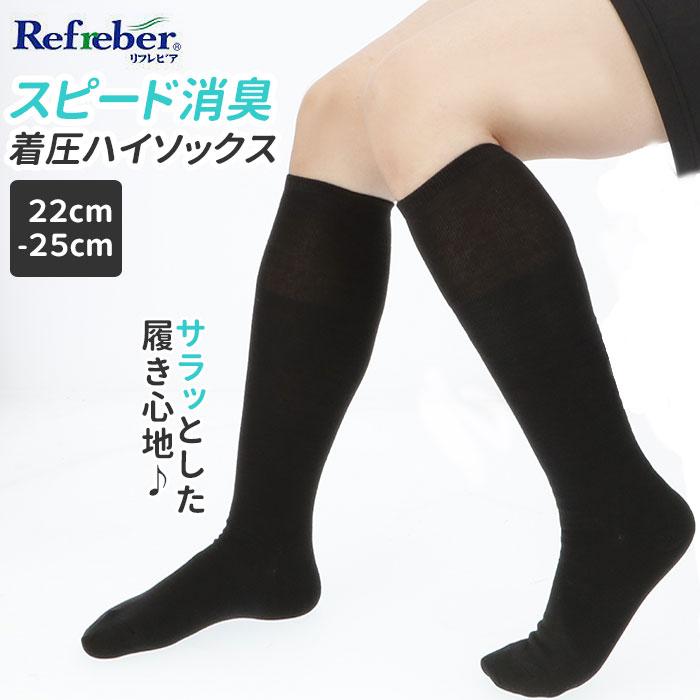 靴下 レディース 黒 通販 ハイソックス おしゃれ シンプル 無地 ソックス 消臭 通学 通勤 22cm 〜 25cm 女性用 婦人用 Refreber スピード消臭 着圧タイプ 靴下 | 