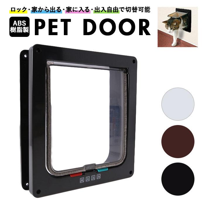 ペットドア 通販ペットドア 取り付け 猫用 犬用 DIY 出入口 扉 キャットドア 勝手口 ゲート 冷暖房対策 お出かけ 犬用 取付 ペットゲート ペット用品 ペットドア | BACKYARD FAMILY