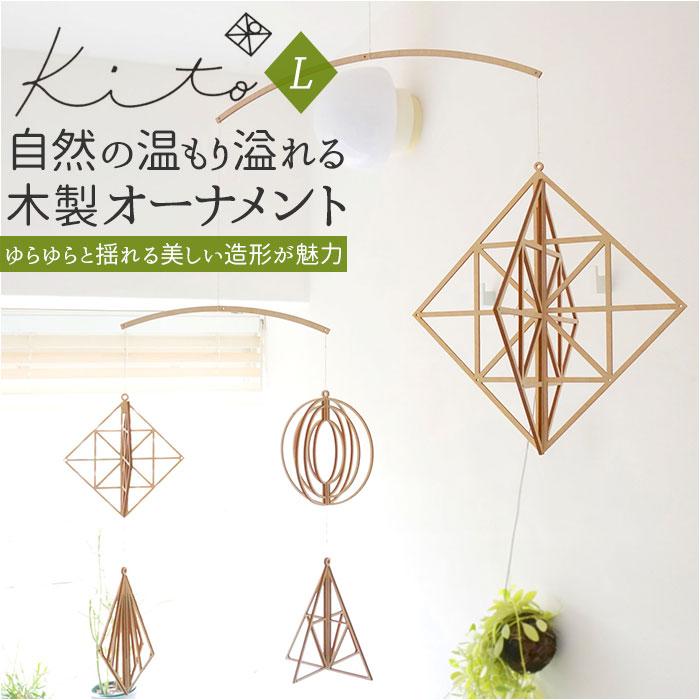 Kito 通販Kito キト オーナメント L モビール 木 北欧 室内 インテリア 木製 取付フック付 組立 組み立て ぬくもり 白樺 繊細 デザイン ギフト クリスマス | K ITO