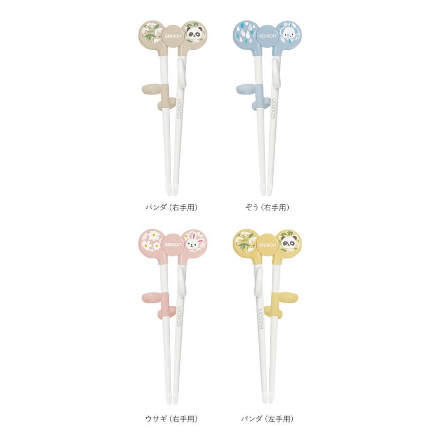 EDISONmama（エジソンママ） エジソンのお箸 左 左利き 右 右利き