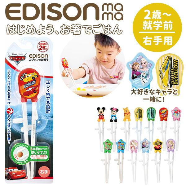 エジソンのお箸 右 右利き キッズ エジソン EDISON お箸 おはし 2歳 おけいこ キッズ トレーニング 矯正箸 ミッキー ディズニー の商品画像