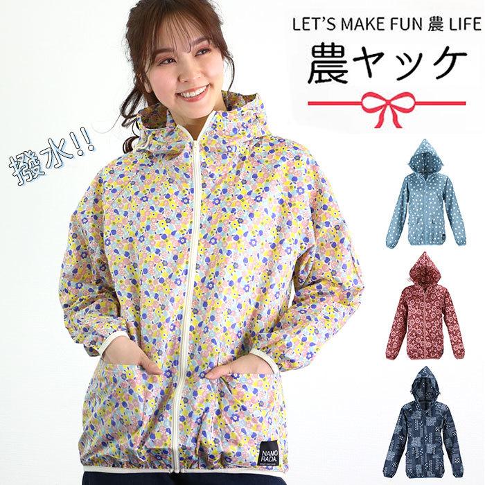 ヤッケ 通販ヤッケ レディース NAMORADA ナモラダ kajimeiku カジメイク 農ヤッケ 上着 柄物 ゆったり 大きめ 大きいサイズ おしゃれ かわいい 可愛い  ヤッケ | 