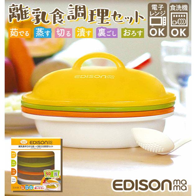EDISONmama（エジソンママ） 離乳食 調理セット 通販 離乳食セット