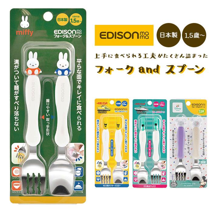 エジソン ママ EDISON mama スプーン フォーク セット 子供 フォークスプーンセット かわいいスプーンフォークセット｜backyard