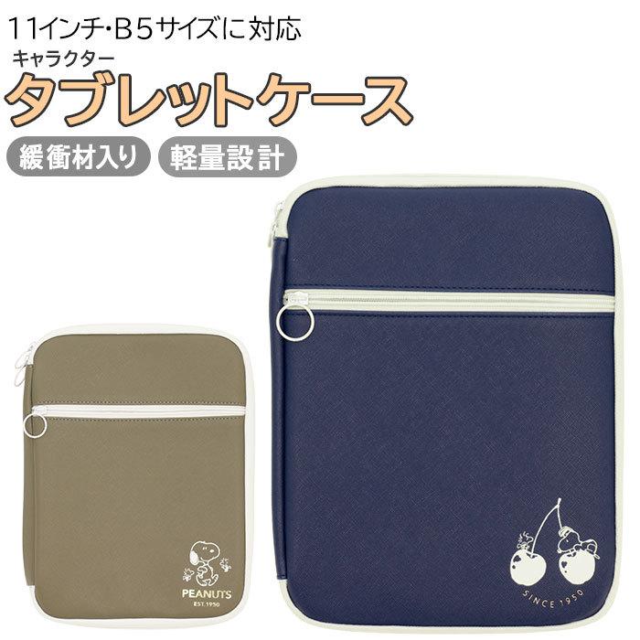 タブレットケース 小学生 通販 タブレットカバー タブレットポーチ Pcケース Pcバッグ パソコンケース 11インチ B5 Ipadケース かわいい カバー スヌーピー Backyard Family 通販 Paypayモール