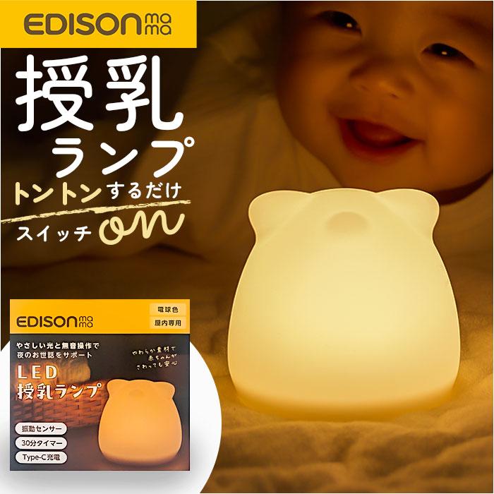 EDISONmama（エジソンママ） ナイトライト かわいい 通販 LEDランプ