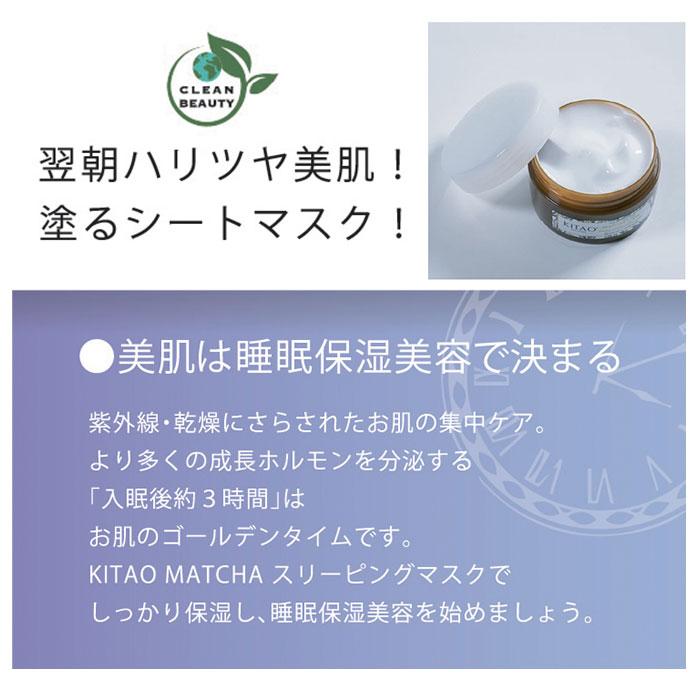 フェイスパック 北尾化粧品部 通販 スリーピングマスク KITAO MATCHA 塗るシートマスク 保湿 ナイトクリーム オーバーナイト