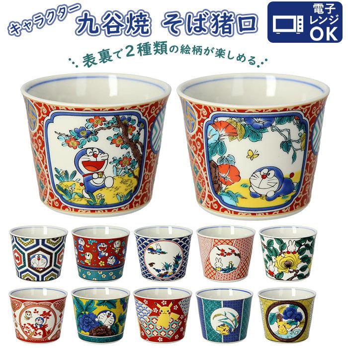 蕎麦猪口 通販蕎麦猪口 九谷焼 皿 そばちょこ そば猪口