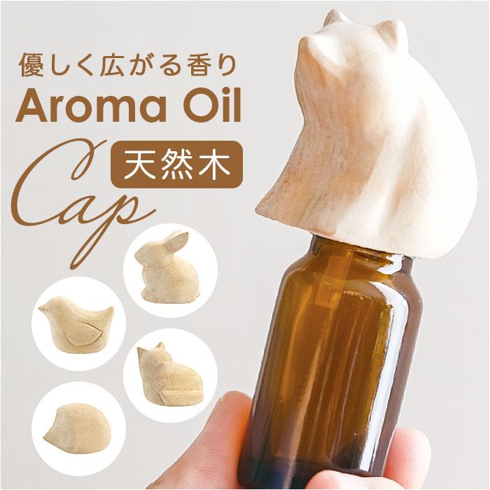 アロマオイル 通販 エッセンシャルオイルキャップ オイルキャップ キャップ ふた フタ 傾ける 手軽 動物 アニマル コンパクト アロマオイル | 