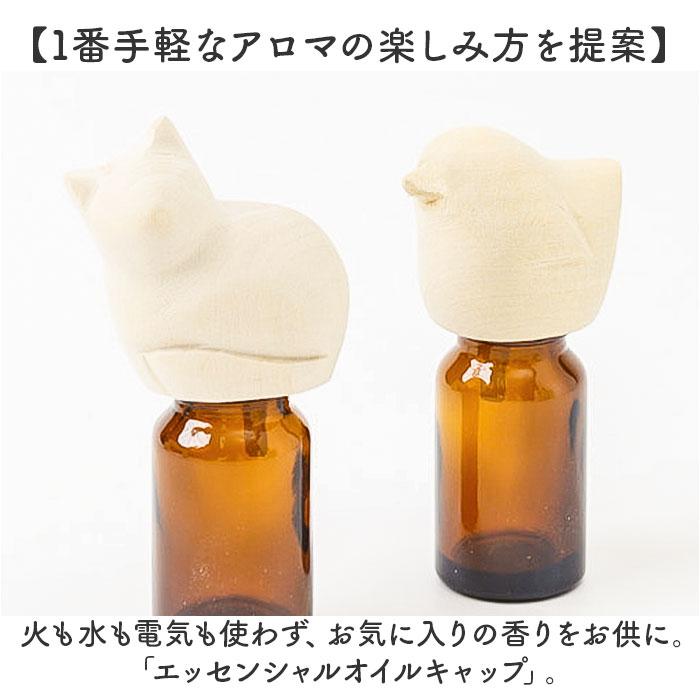 アロマオイル 通販 エッセンシャルオイルキャップ オイルキャップ キャップ ふた フタ 傾ける 手軽 動物 アニマル コンパクト アロマオイル |  | 07
