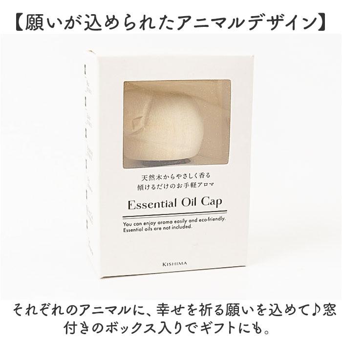 アロマオイル 通販 エッセンシャルオイルキャップ オイルキャップ キャップ ふた フタ 傾ける 手軽 動物 アニマル コンパクト アロマオイル |  | 15