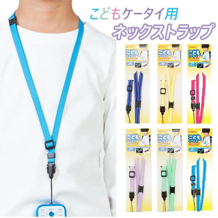 ネックストラップ スマホ おしゃれ ファニーズ こどもケータイ用 キッズ こども 短め 反射ステッチ 通販 長さ調節 外れるストラップ 安全パーツ